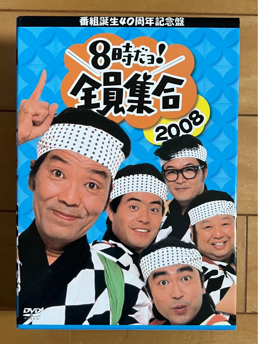 8時だよ全員集合 ドリフ 40周年記念版 2008 3枚組 志村けん ドリフターズ DVD-BOX DVDボックス TBS|Yahoo!フリマ(旧PayPayフリマ) 8時だよ全員集合 ドリフ 40周年記念版 2008 3枚組 志村けん ドリフターズ DVD-BOX DVDボックス TBS|Yahoo!フリマ(旧PayPayフリマ)