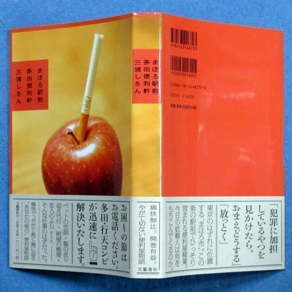 ◆送料込◆ 直木賞受賞『まほろ駅前多田便利軒』三浦しをん（初版・元帯）◆（395）