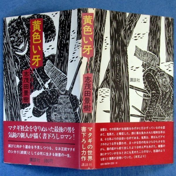 ◆送料込◆ 直木賞受賞『黄色い牙』志茂田景樹（初版・元帯）◆（301）