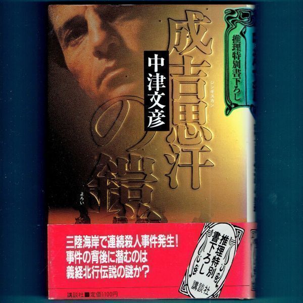 ◆送料込◆『成吉思汗の鎧』中津文彦（初版・元帯）◆ 推理特別書下ろし（15）_画像1