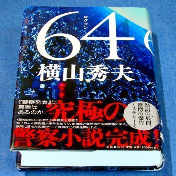 ◆送料込◆ 著者手紙付き『64（ロクヨン）』横山秀夫（初版・元帯）◆ 本屋大賞２位（343）_画像3