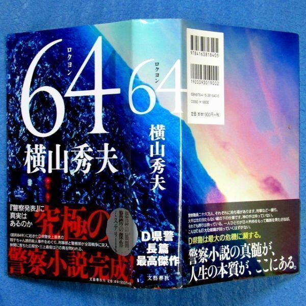 ◆送料込◆ 著者手紙付き『64（ロクヨン）』横山秀夫（初版・元帯）◆ 本屋大賞２位（343）_画像9