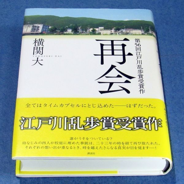 ◆送料込◆ 江戸川乱歩賞受賞『再会』横関大（初版・元帯）◆（432）_画像3