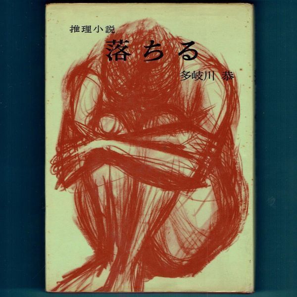 品多く ◆送料込◆ 直木賞受賞『落ちる』多岐川恭(初版)◆(354) 多岐川恭