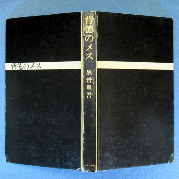 ◆送料込◆ 直木賞受賞『背徳のメス』黒岩重吾（初版・函・コピー帯付）◆（234）_画像10