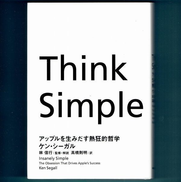 ◆送料込◆『Think Simple（アップルを生みだす熱狂的哲学）』ケン・シーガル，林信行（初版）◆（145）