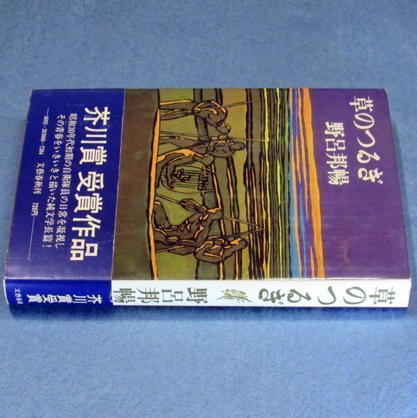 ◆送料込◆ 芥川賞受賞『草のつるぎ』野呂邦暢（初版・元帯）◆（197）