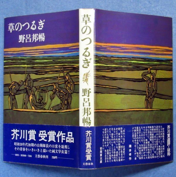 ◆送料込◆ 芥川賞受賞『草のつるぎ』野呂邦暢（初版・元帯）◆（197）