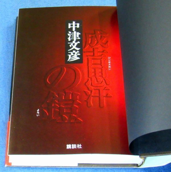 ◆送料込◆『成吉思汗の鎧』中津文彦（初版・元帯）◆ 推理特別書下ろし（15）_画像8