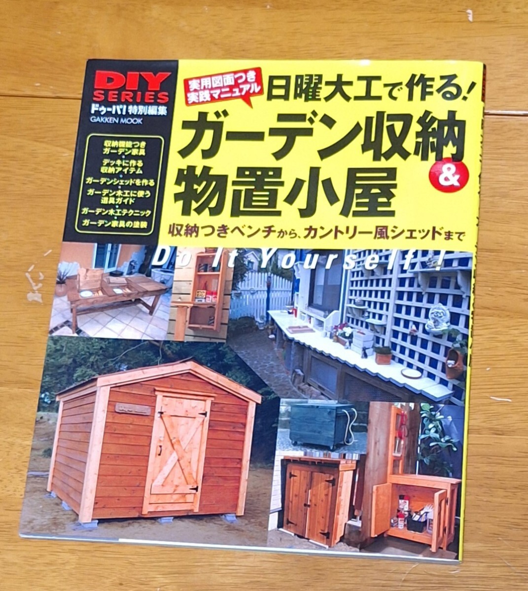 ドゥーパ 特別編集 日曜大工で作る！DIY ガーデン収納&物置小屋　中古本_画像1