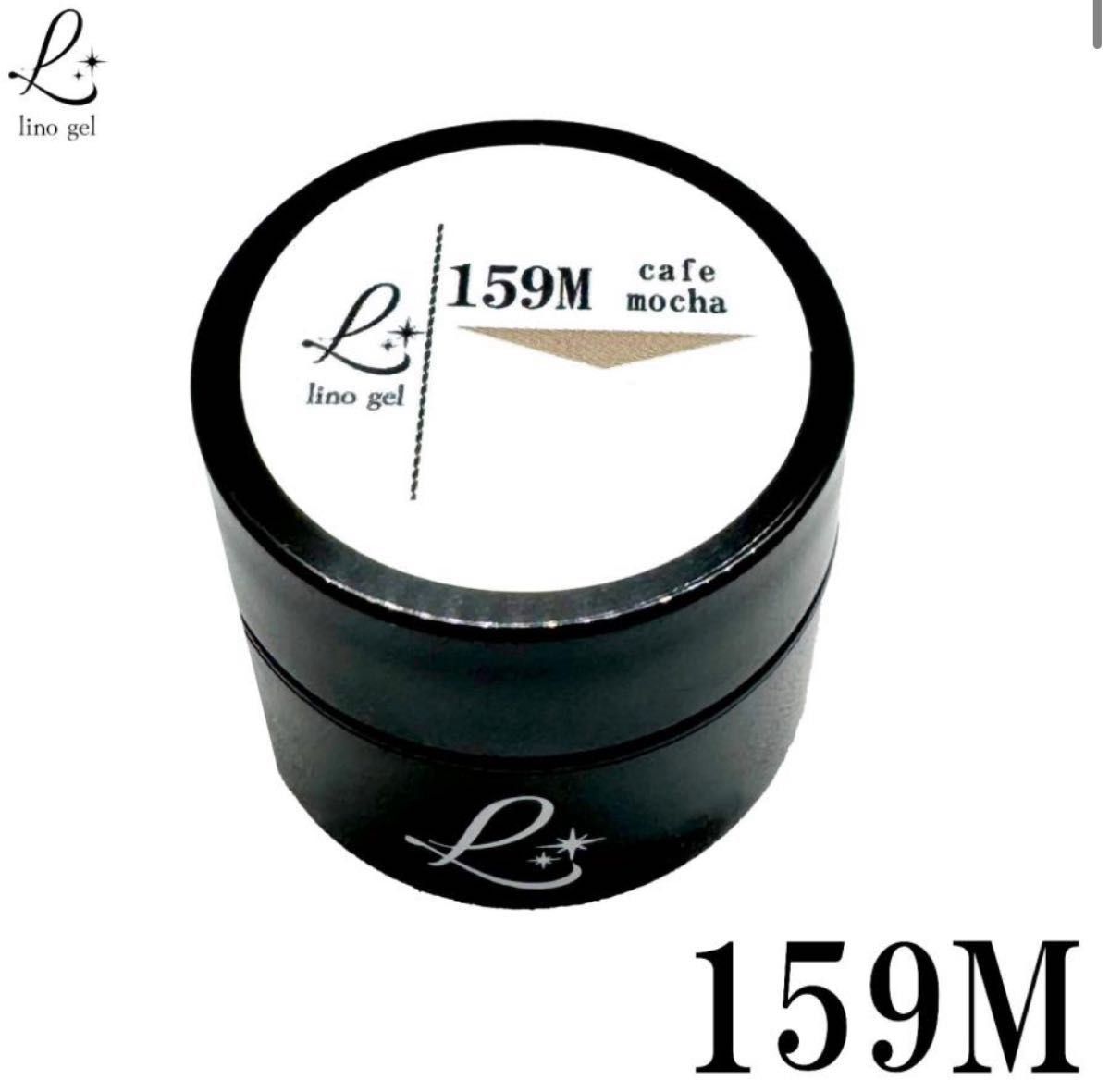 LinoGel リノジェル カラージェル 5g LED/UVライト対応 159M カフェモカ cafe mocha プロフェショ