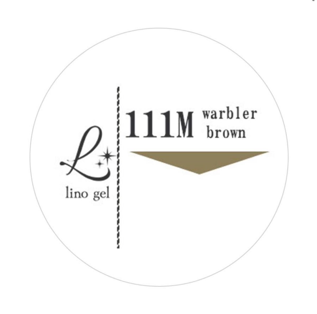 LinoGel リノジェル カラージェル 5g LED/UVライト対応 111M ワーベラブラウン warbler brown 