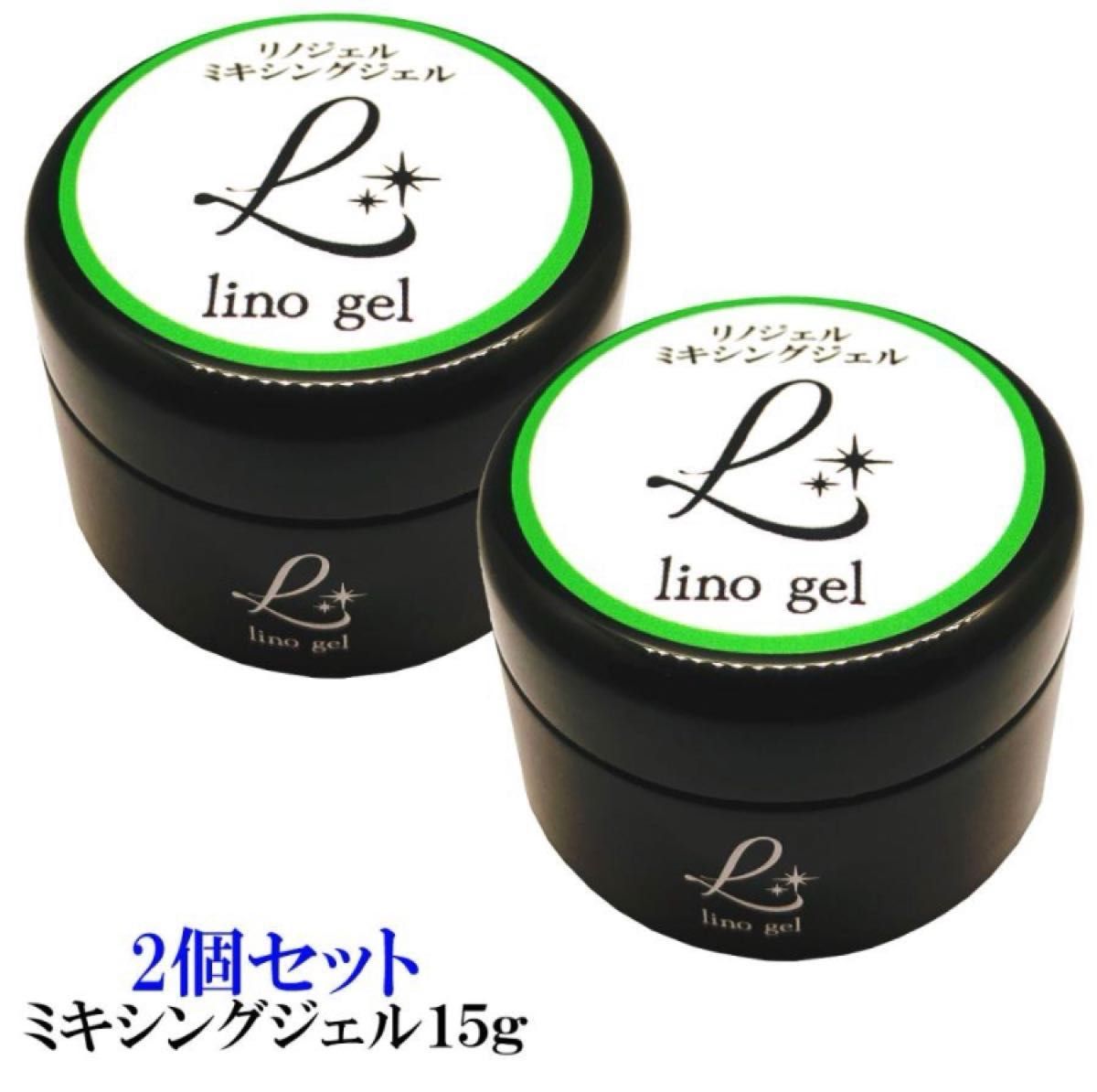 LinoGel リノジェル ミキシングジェル 国産 ジェル ネイル 15g クリア ２個セット 透明感 UV LED対応 クリアジ