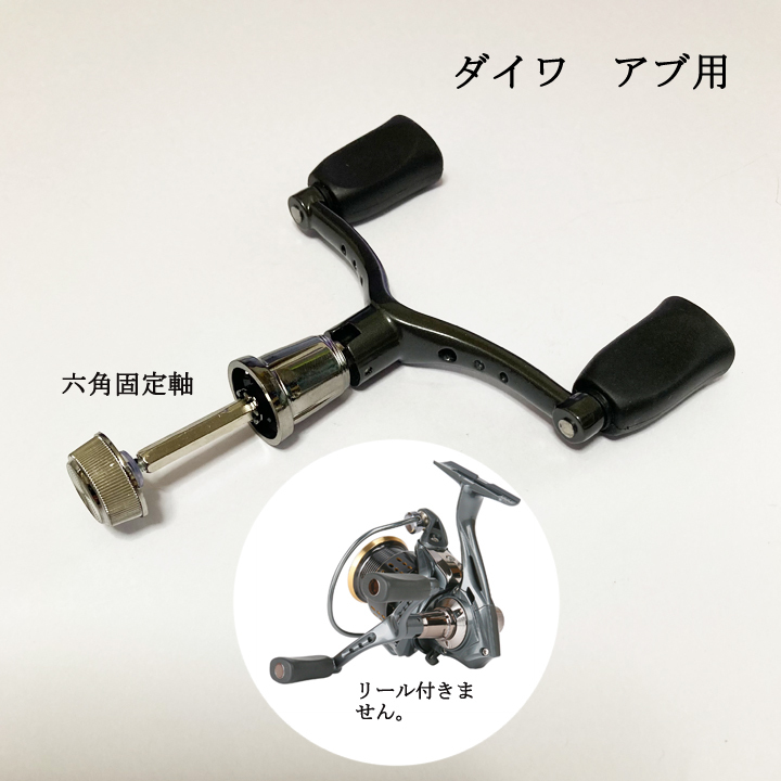 【1,000円ポッキリ・今だけ】 ダブルリールハンドル 110ｍｍ 六角固定軸アブ ダイワ スピニング用 リールパーツ 釣り ルアーの画像1