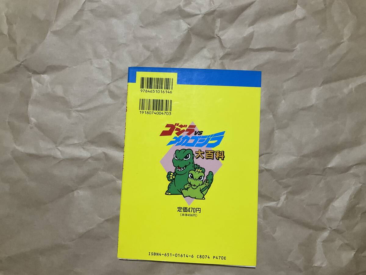 中古【ゴジラＶＳメカゴジラ大百科】立風書房　スーパーメカゴジラ_画像3