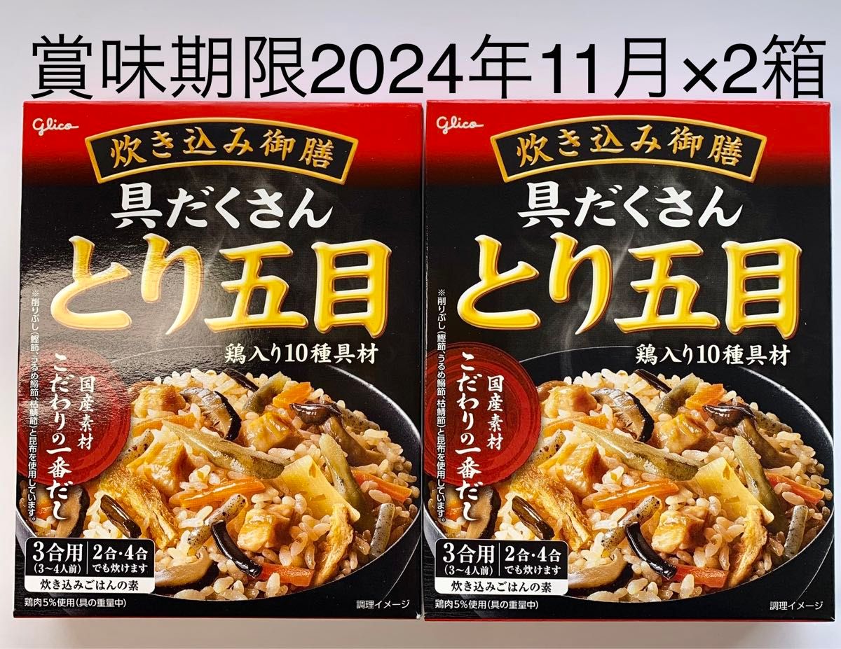 具だくさん　とり五目　炊き込みご飯　鳥入り10種具材　3合用　国産素材　こだわりの一番だし　332円×2箱=664円のお品　送料込