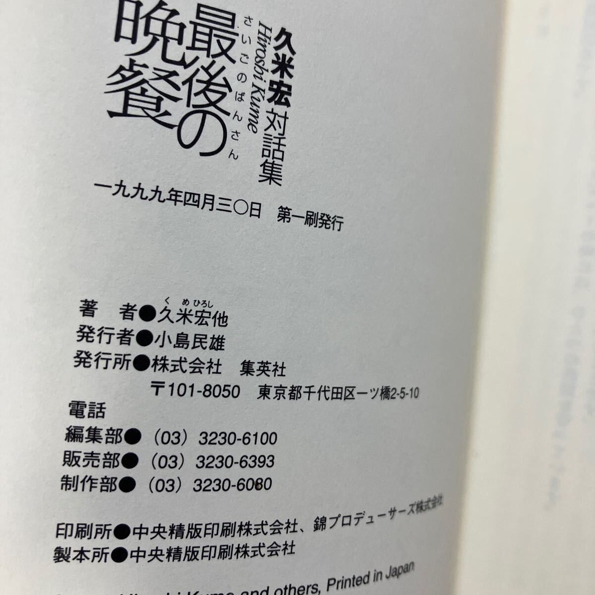 ☆本テレビ《久米宏 対話集 最後の晩餐》ニュースステーション いかりや長介 ジャイアント馬場 樹木希林 大橋巨泉 大石静 美輪明宏 勝_画像3