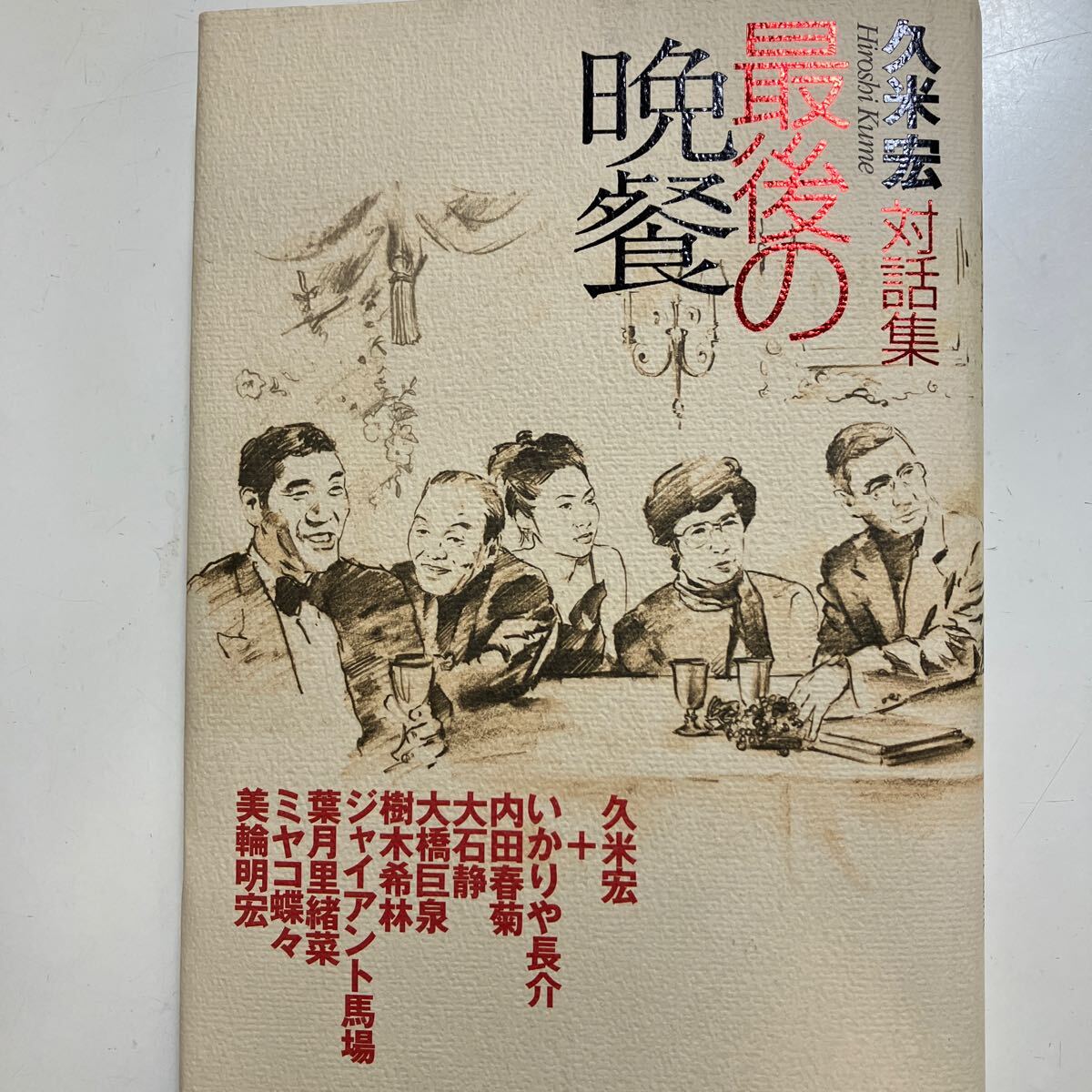 ☆本テレビ《久米宏 対話集 最後の晩餐》ニュースステーション いかりや長介 ジャイアント馬場 樹木希林 大橋巨泉 大石静 美輪明宏 勝_画像1