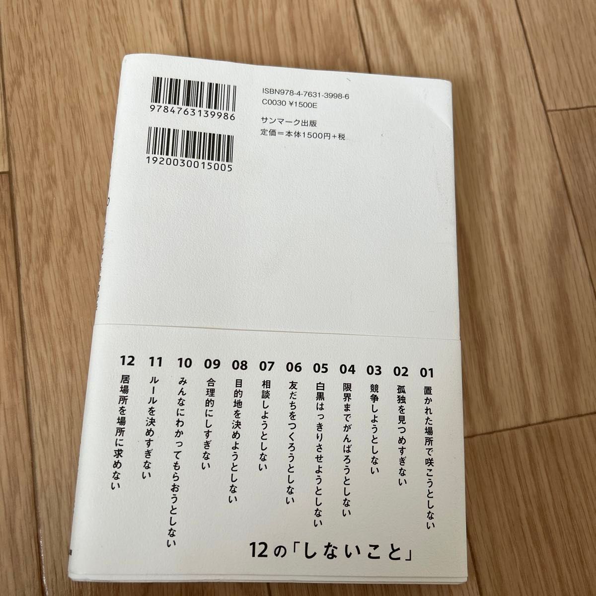 居場所。　ひとりぼっちの自分を好きになる１２の「しないこと」 大崎洋／著