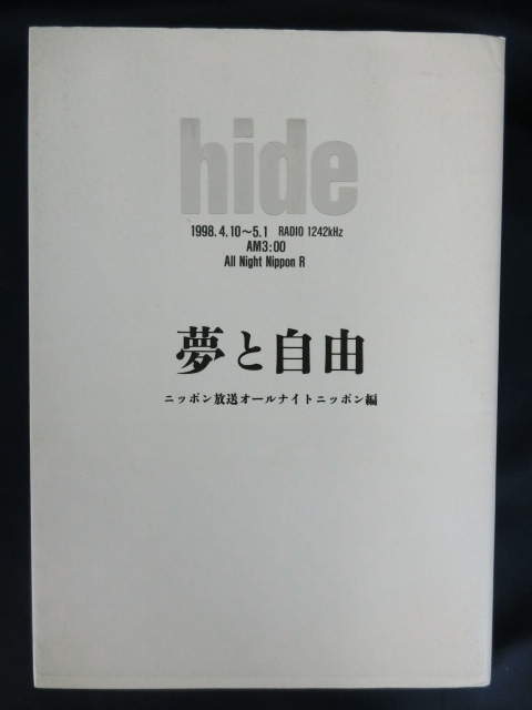 hide 夢と自由　ニッポン放送オールナイトニッポン編　1998.4.10～5.1 RADIO 1242kHz AM3:00 All Night Nippon R_画像1