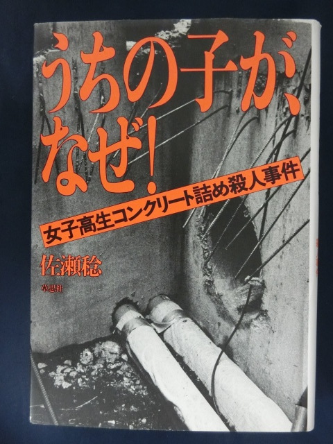 うちの子が、なぜ！　女子高生コンクリート詰め殺人事件　佐瀬稔　草思社　ハードカバー_画像1