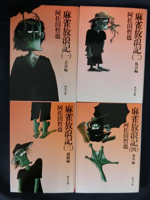 【完結・４冊】不朽の名作　麻雀放浪記　阿佐田哲也（色川武大）角川文庫　マージャン_画像1