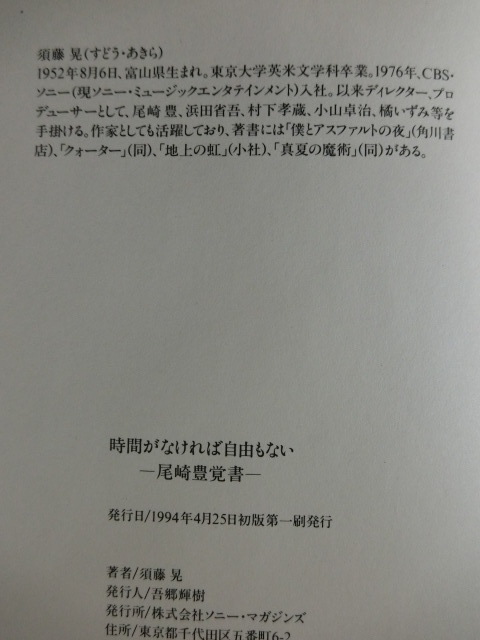 尾崎豊　時間がなければ自由もない　ー尾崎豊覚書ー　須藤晃　ハードカバー_画像2