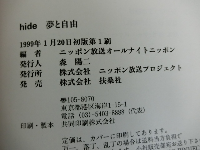 hide 夢と自由　ニッポン放送オールナイトニッポン編　1998.4.10～5.1 RADIO 1242kHz AM3:00 All Night Nippon R_画像3