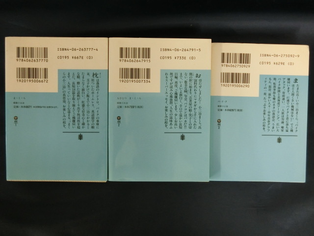 【３冊セット】柳家小三治　ま・く・ら　もひとつま・く・ら　バ・イ・ク　講談社文庫_画像2