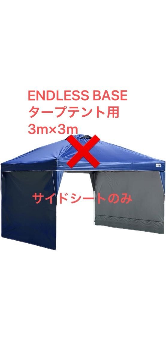 ENDLESS BASE タープテント用3m×3m サイドシート 2枚