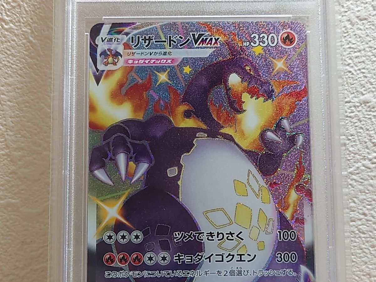 PSA10鑑定品 リザードンVMAX SSR ポケカ ポケモンカード PSA10鑑定品 リザードンVMAX SSR ポケカ ポケモンカード