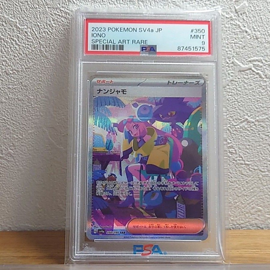 PSA9 ナンジャモ SAR ポケモンカード ポケカ シャイニートレジャー