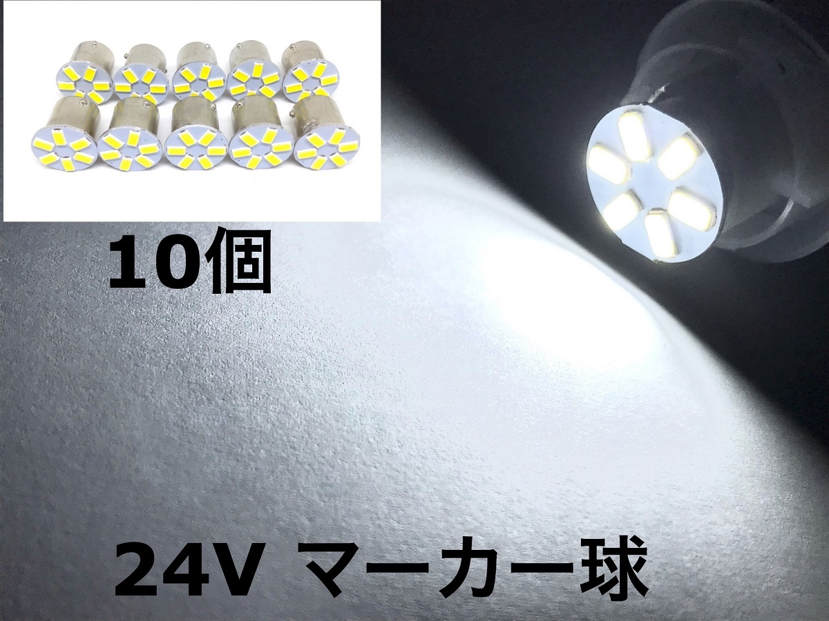 24V LED S25 シングル球 10個セット 6発 アンドン 白 クリア ホワイト 180°平行ピン BA15S 5730smd トラック ダンプ マーカー_画像1