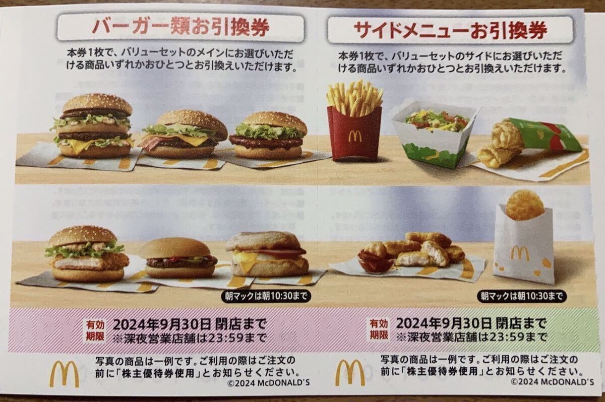 (即決送料無料)☆4☆ マクドナルド　株主優待券　1冊(ドリンク券無し) 有効期限：2024年9月30日_画像2