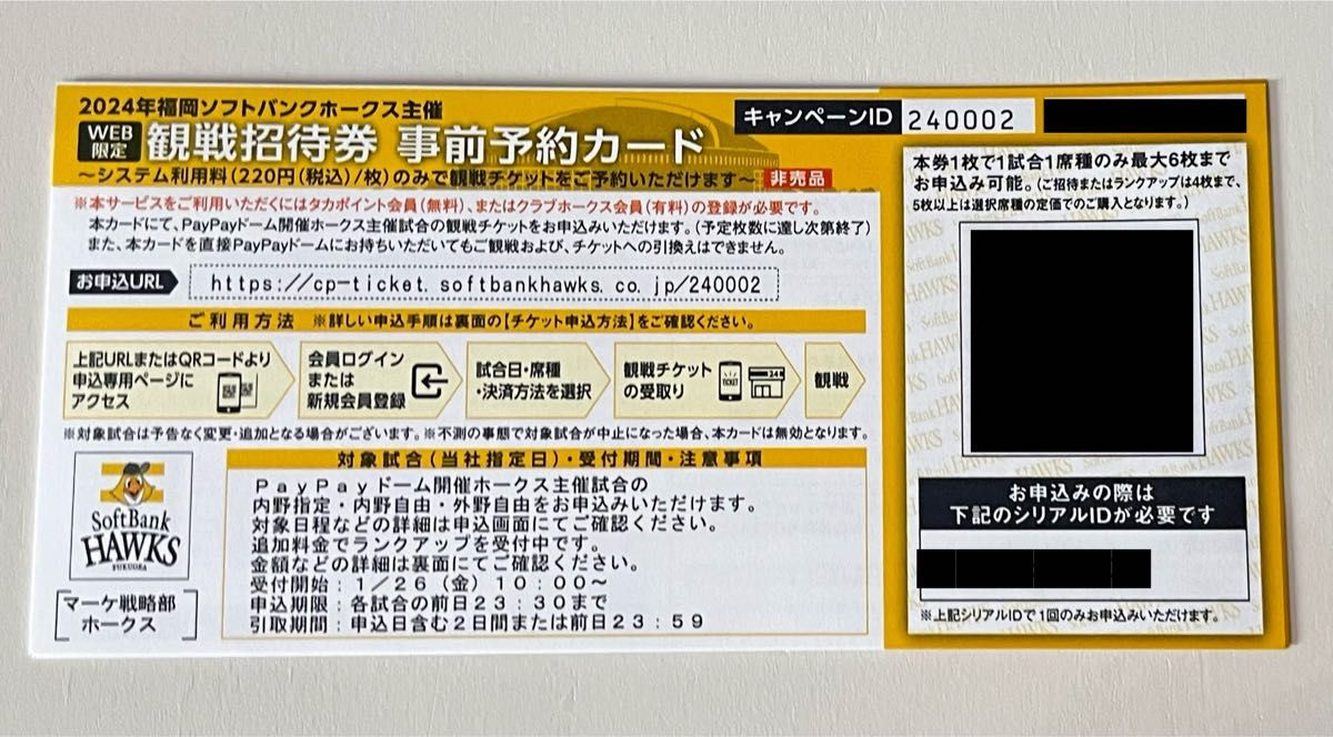 2024年福岡ソフトバンクホークス主催 オープン戦 観戦招待券 事前予約カード