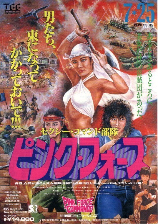 希少珍品ビデオチラシ◆「　セクシー・コマンド部隊　ピンク・フォース　」１９８４年香港映画◆日本未公開◆ブリジット・リン_画像1