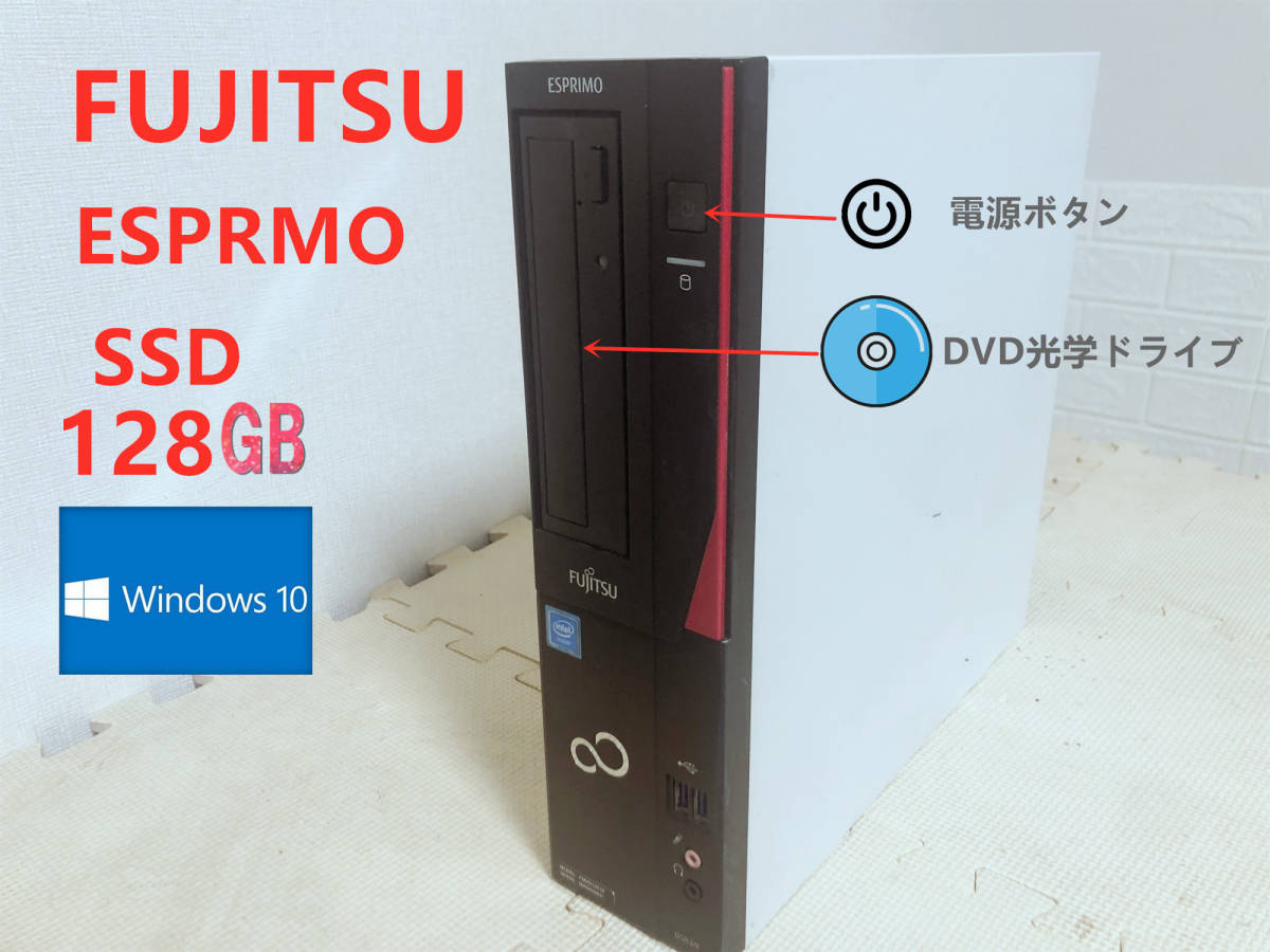 富士通 ESPRIMO D583/K SSD128GB ■ Celeron-G1840/DVDROM/ 省スペース/Windows10 デスクトッ プ/usb3.0/windows10 Pro_画像1