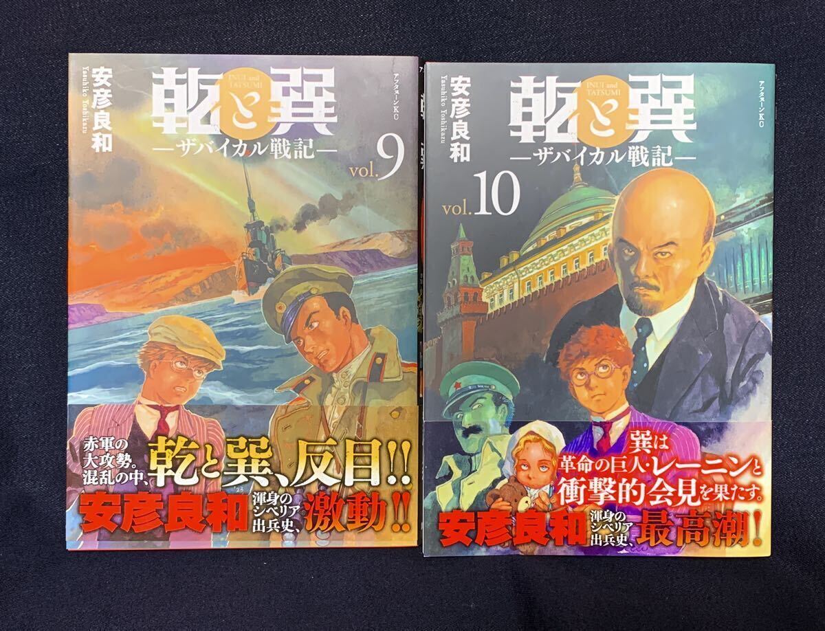 乾と巽 ザバイカル戦記 １～最新１０巻 １０巻セット 全巻初版・帯付 安彦良和 講談社 アフタヌーンKCの画像7