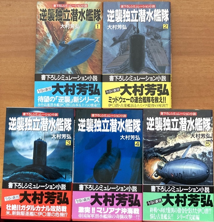 逆襲独立潜水艦隊 5冊セット 大村芳弘 飛天出版_画像1