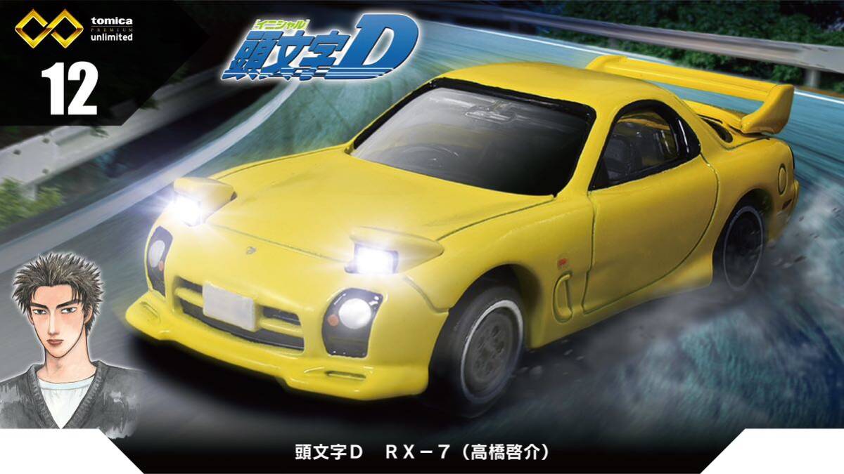 トミカプレミアムunlimited 12 イニシャルD 頭文字D RX-7 FD3S (高橋啓介) 新品未開封品_画像1