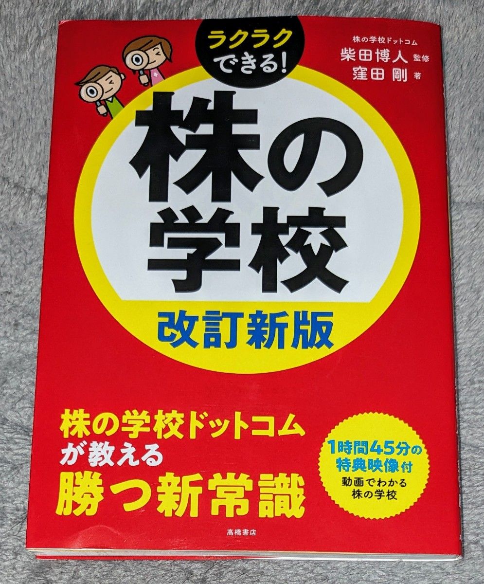 株の学校 （改訂新版） 窪田剛／著　柴田博人／監修