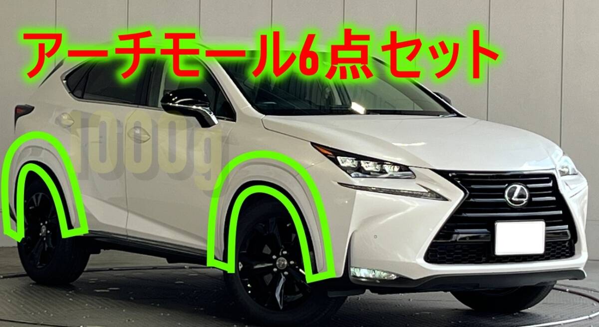 【レクサス純正新品】LEXUS 未使用品 ★大人気商品★ NX フェンダー アーチモール 6点セット ボディー色塗装品 AGZ10 AGZ15 AYZ10 AYZ15　_画像2