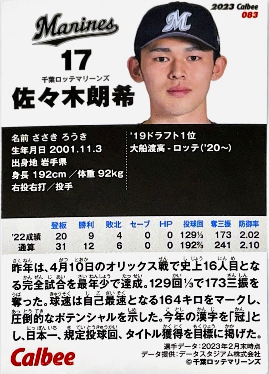 【佐々木朗希】選手プロ野球チップスカード2023 千葉ロッテマリーンズ 