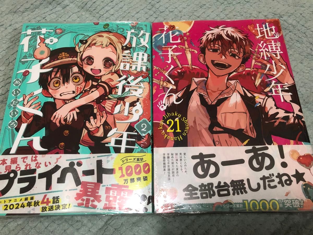 新品未開封】地縛少年花子くん 21巻 放課後少年花子くん2巻 2冊 新品未開封】地縛少年花子くん 21巻 放課後少年花子くん2巻 2冊