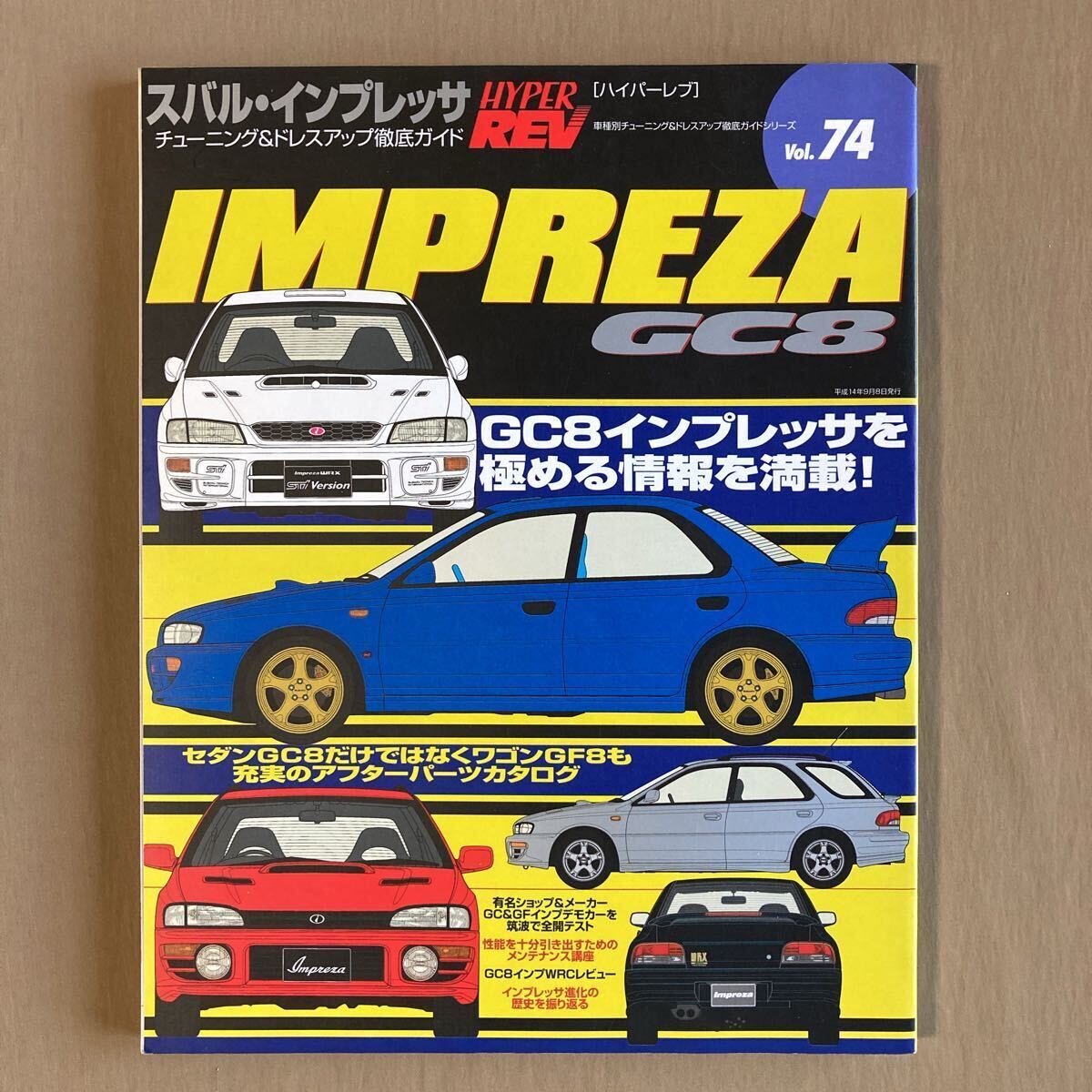 ハイパーレブ 2002年vol.74★スバル・インプレッサGC8★パーツカタログ／メンテナンス講座／デモカー／チューニング&ドレスアップ_画像1