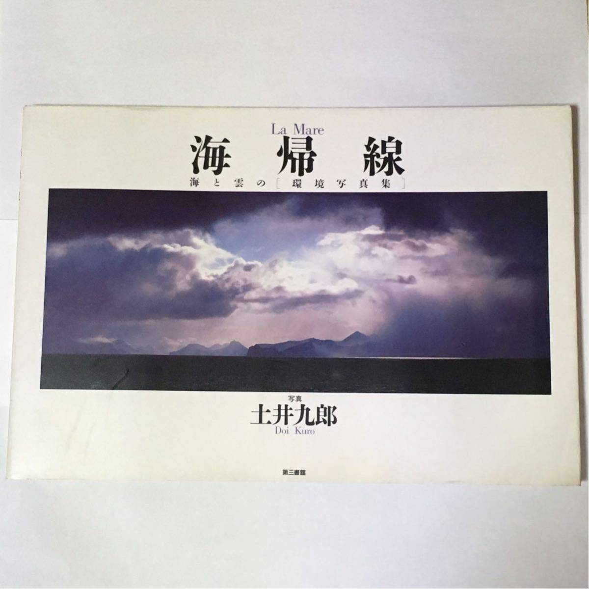 海帰線 海と雲の環境写真集 土井九郎