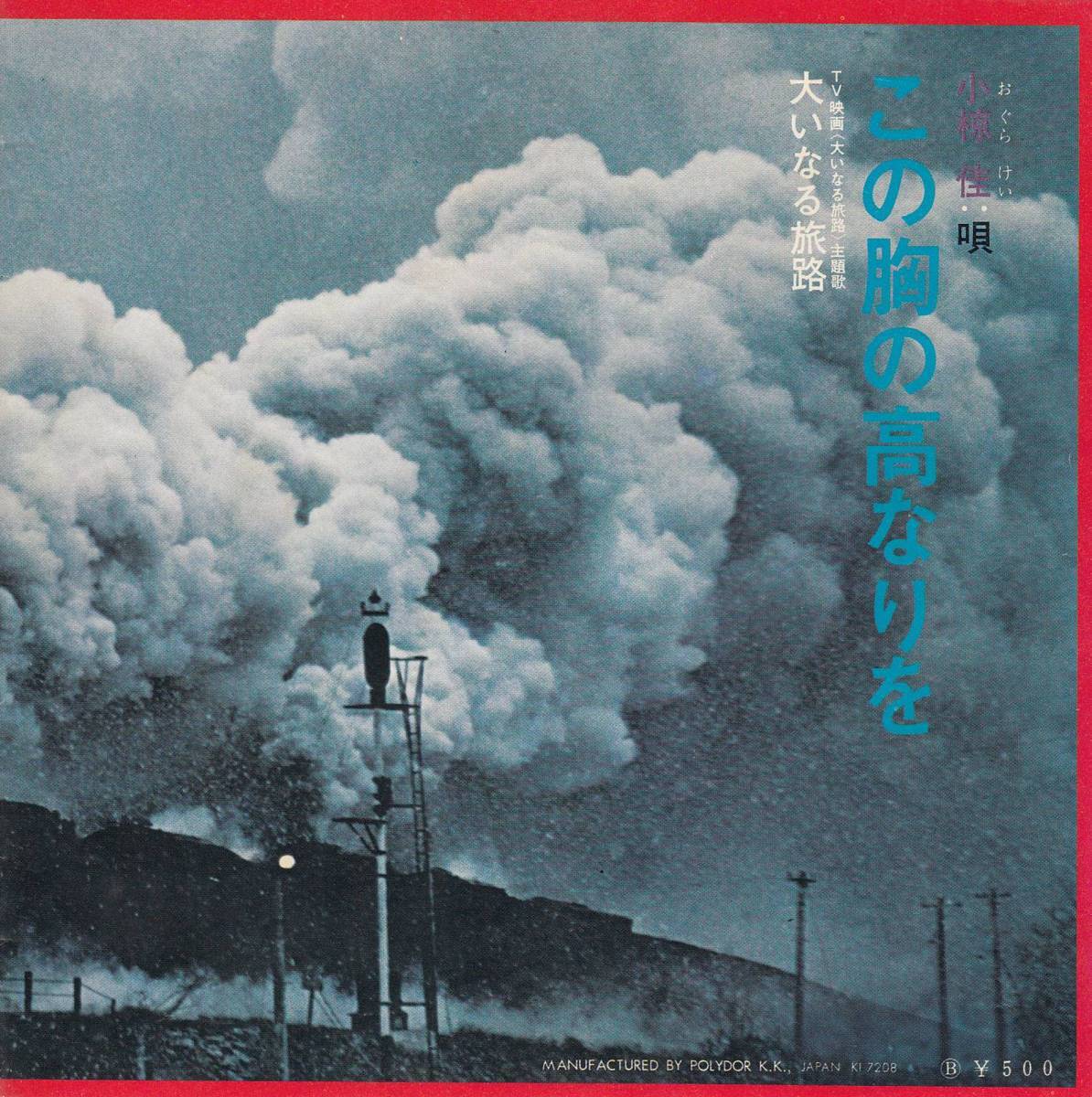 ヤフオク S Ep 小椋佳 大いなる旅路 映画主題歌 ヤフオク S Ep 小椋佳 大いなる旅路 映画主題歌