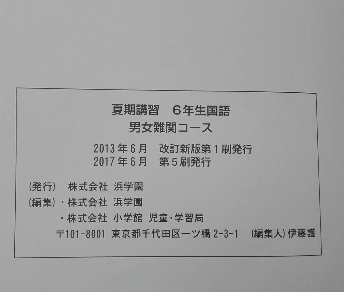 浜学園 小6 国語 完全制覇 合格完成への道 プリント 春期講習 夏期講習 2017年_画像10