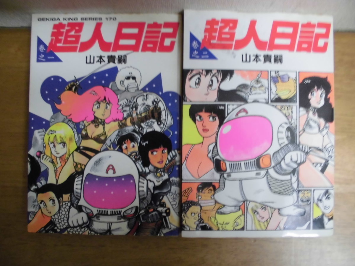 ヤフオク 即決 超人日記 全2巻 山本貴嗣 全巻 完結 全初版