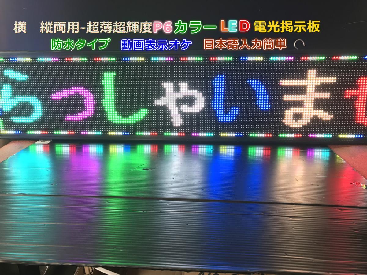 横縦両用防水室外タイプー超薄超高輝度カラー6mmピッチ LED電光掲示板100*23cm動画表示オケ　日本語入力簡単(どのサイズでも注文できます）_画像1